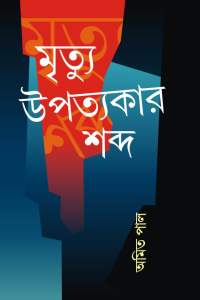 MRITYU UPATYAKAR SHABDA